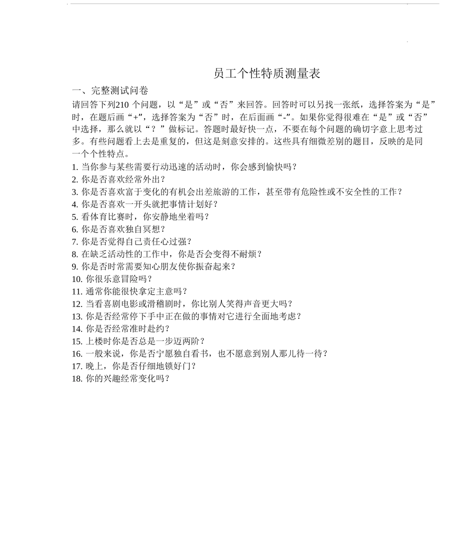7-员工个性特质测量表（适用于西方大中型企业）.doc_第1页