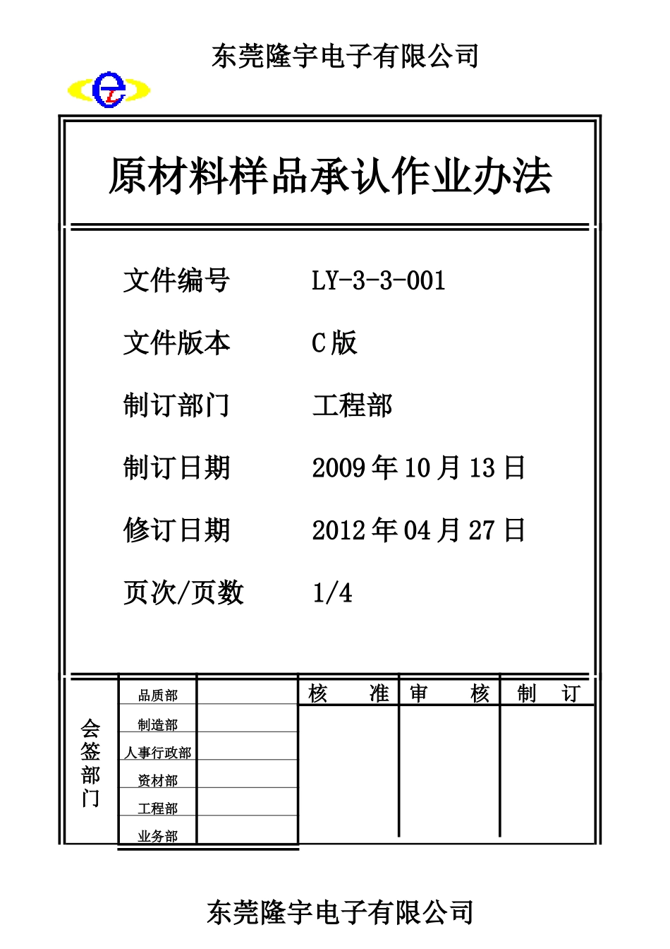 原材料样品承认作业办法LY-3-3-001-C .doc_第1页