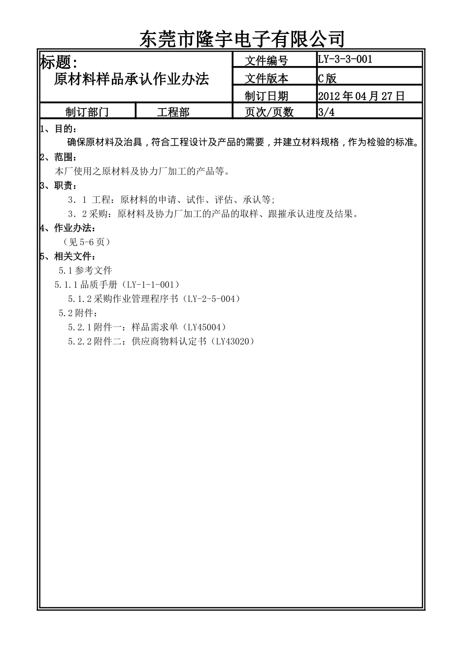 原材料样品承认作业办法LY-3-3-001-C .doc_第3页