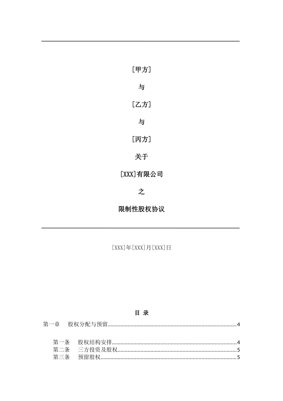 合伙人限制性股权协议(参考版本)(1).doc_第1页