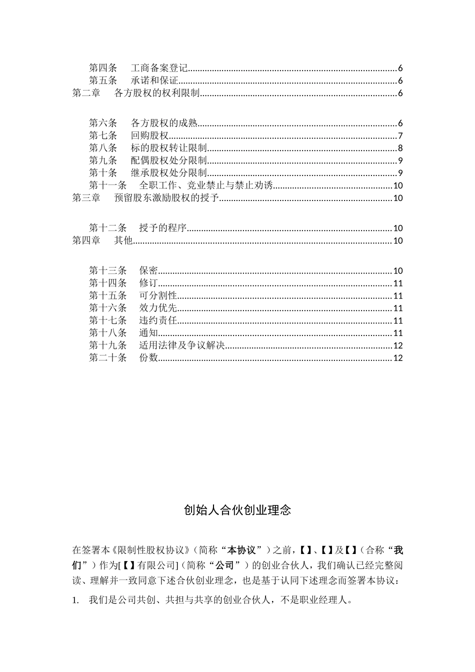 合伙人限制性股权协议(参考版本)(1).doc_第2页