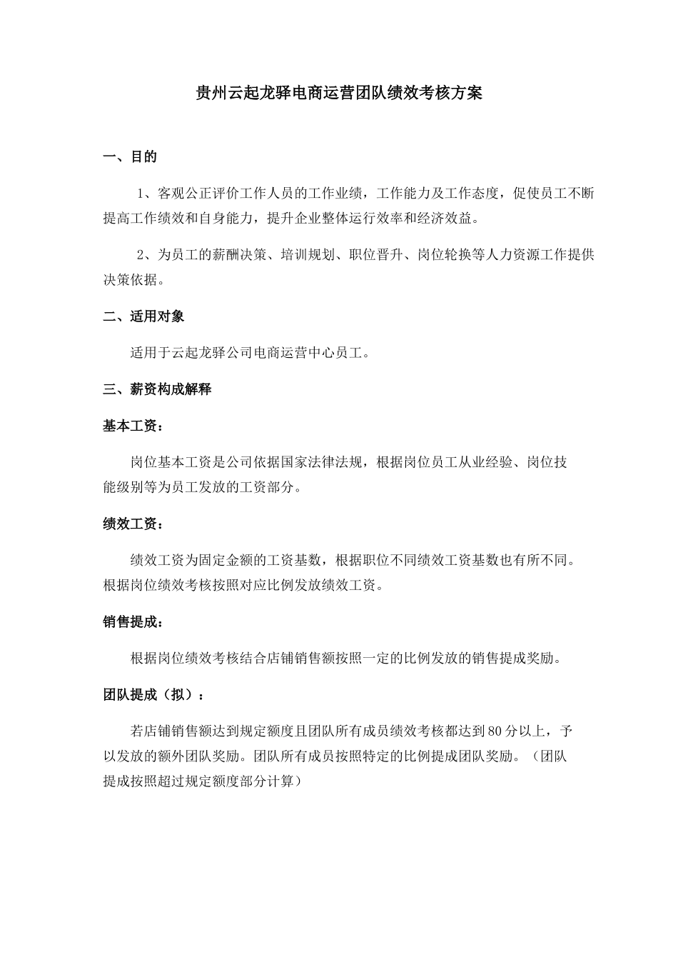 云起龙驿电商运团队营绩效考核方案.docx_第1页