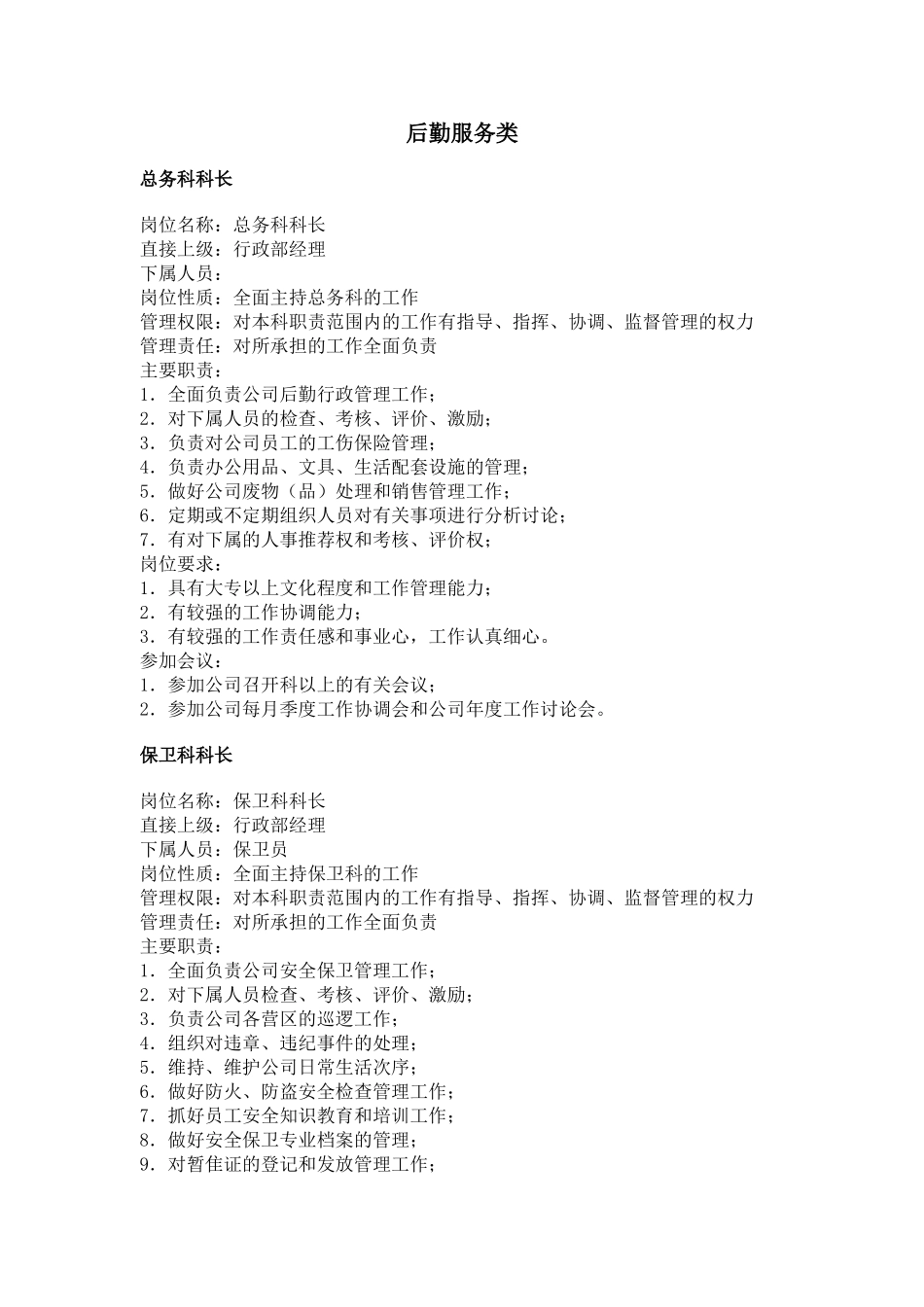 后勤服务类（职务分析样本）(1).doc_第1页