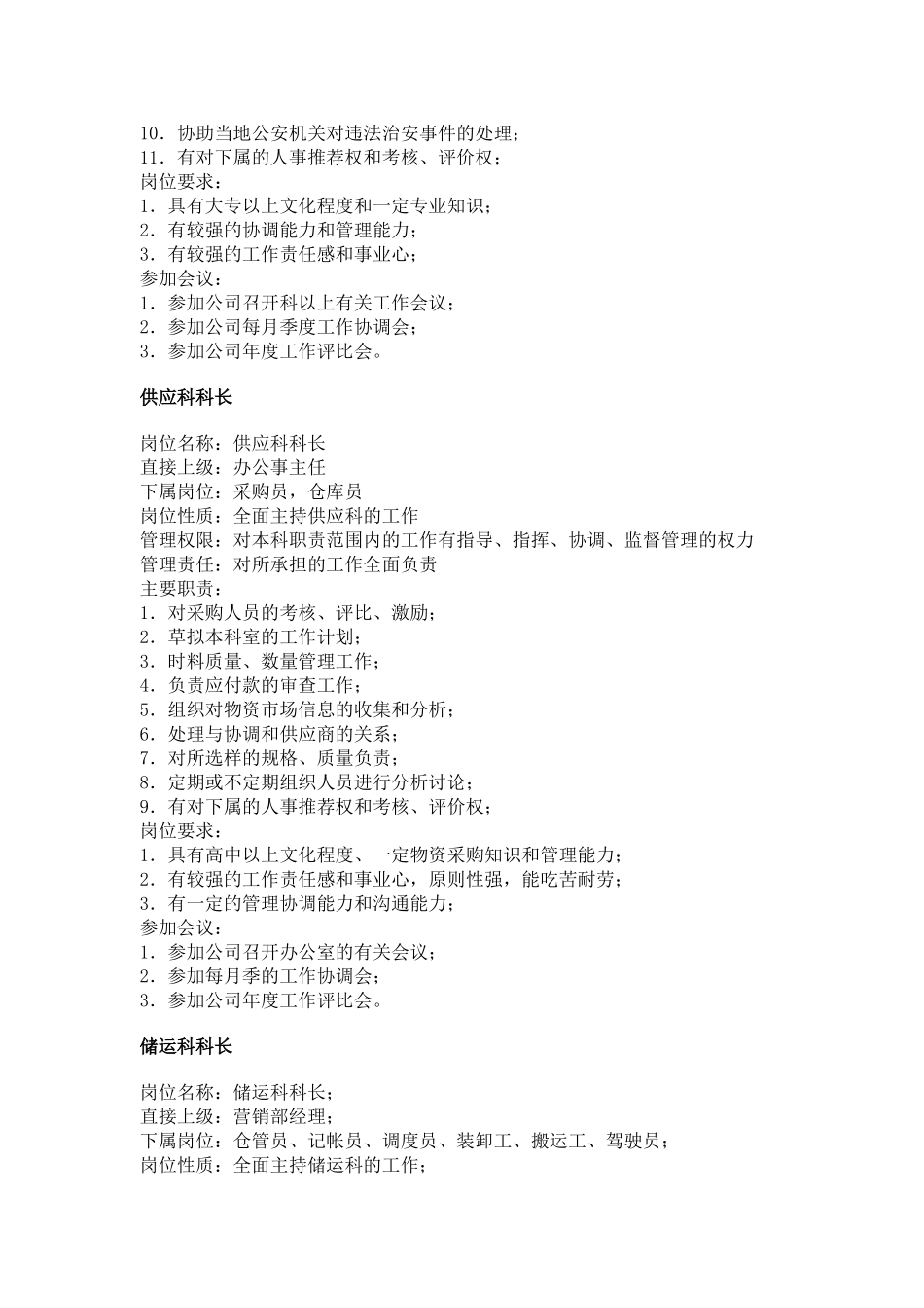后勤服务类（职务分析样本）(1).doc_第2页