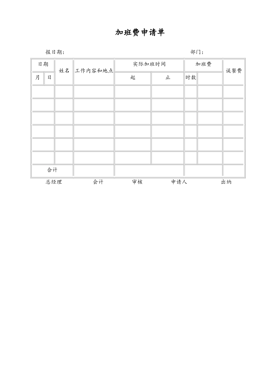 21-【通用】加班费申请单(1).doc_第1页