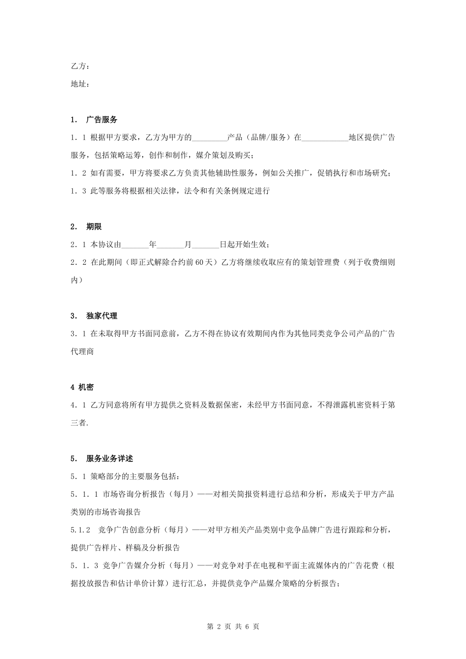 8.05、广告策划合同协议书范本 详细版.docx_第2页