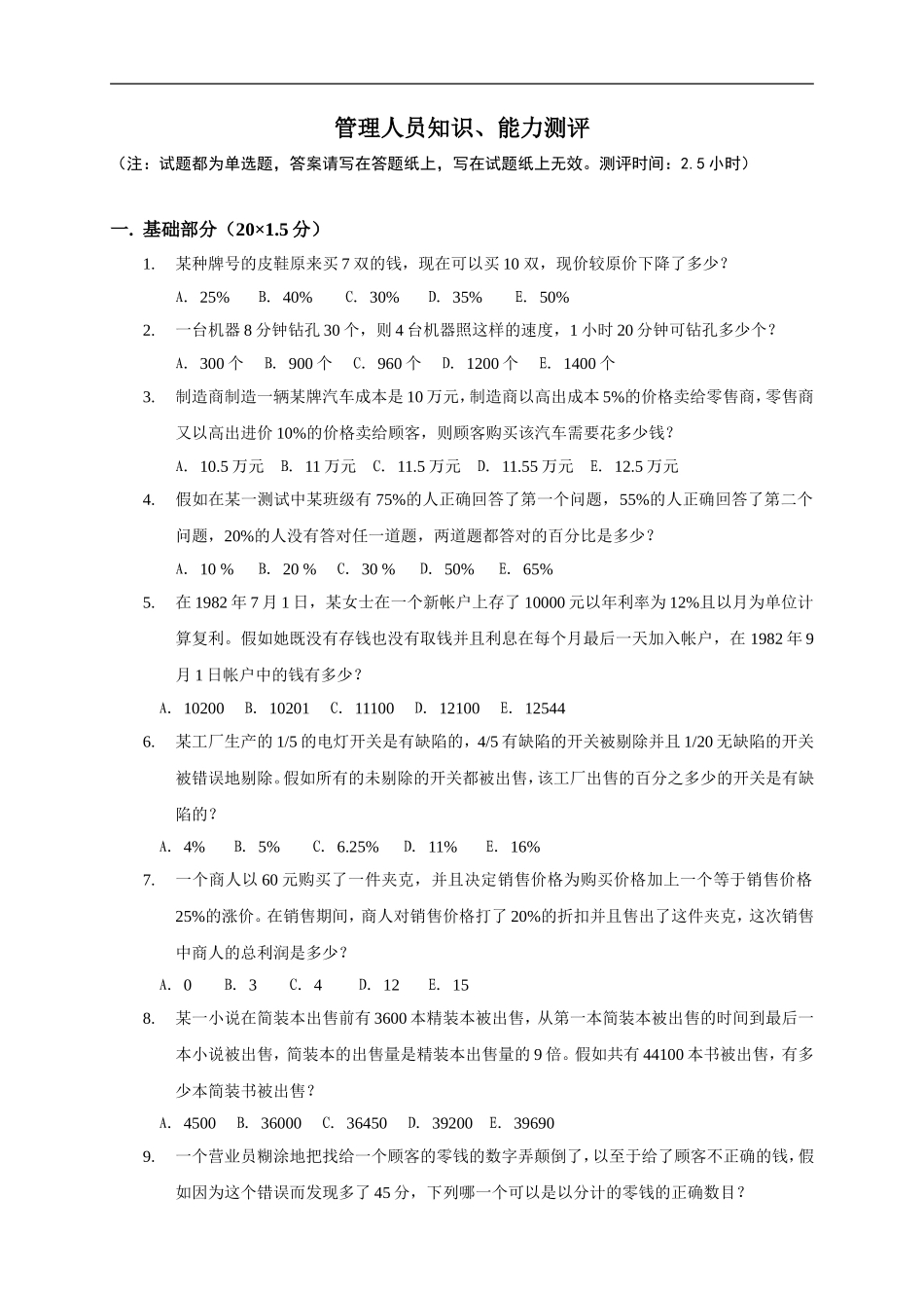 管理人员知识、能力测评（DOC 12页）.doc_第1页