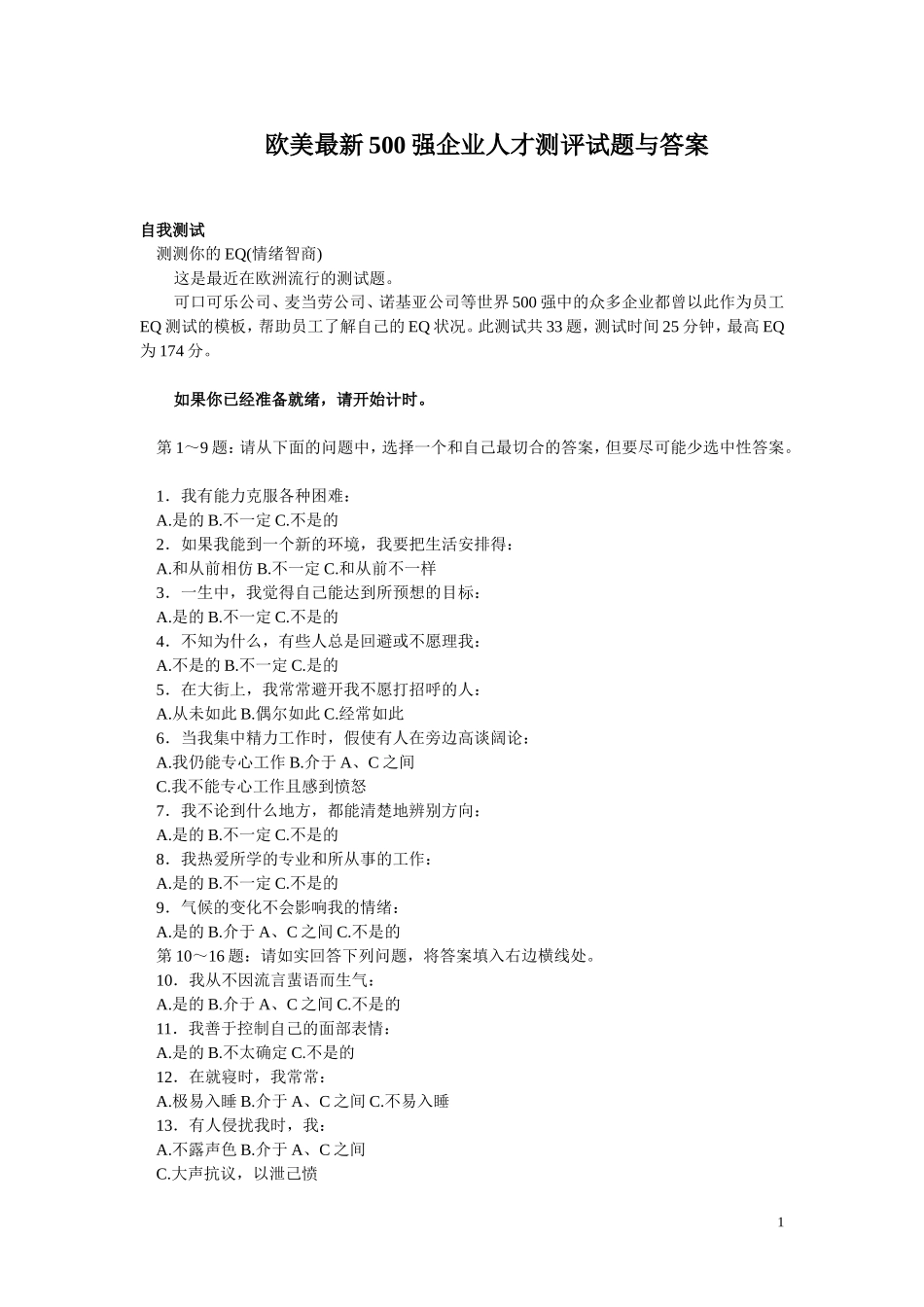 赠：欧美最新500强企业人才测评试题与答案.doc_第1页