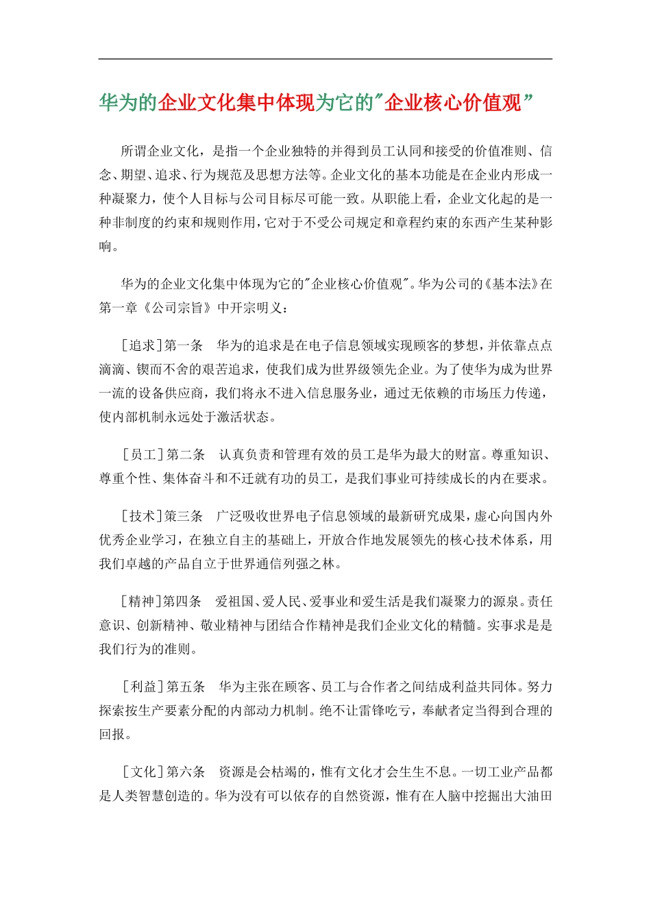 华为的企业文化集中体现为它的(1).doc_第1页