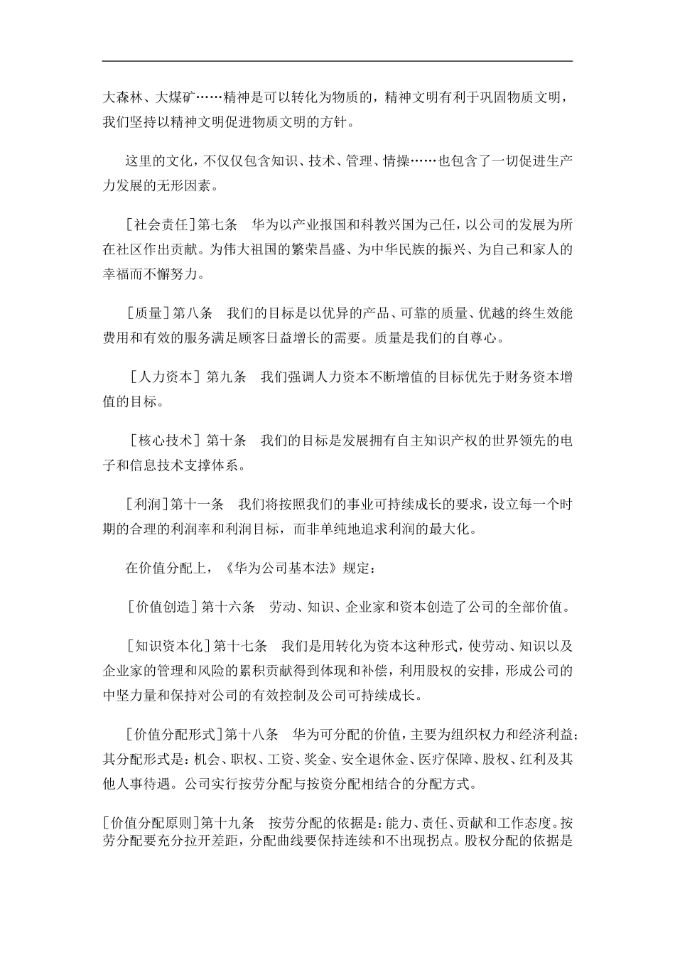 华为的企业文化集中体现为它的(1).doc_第2页