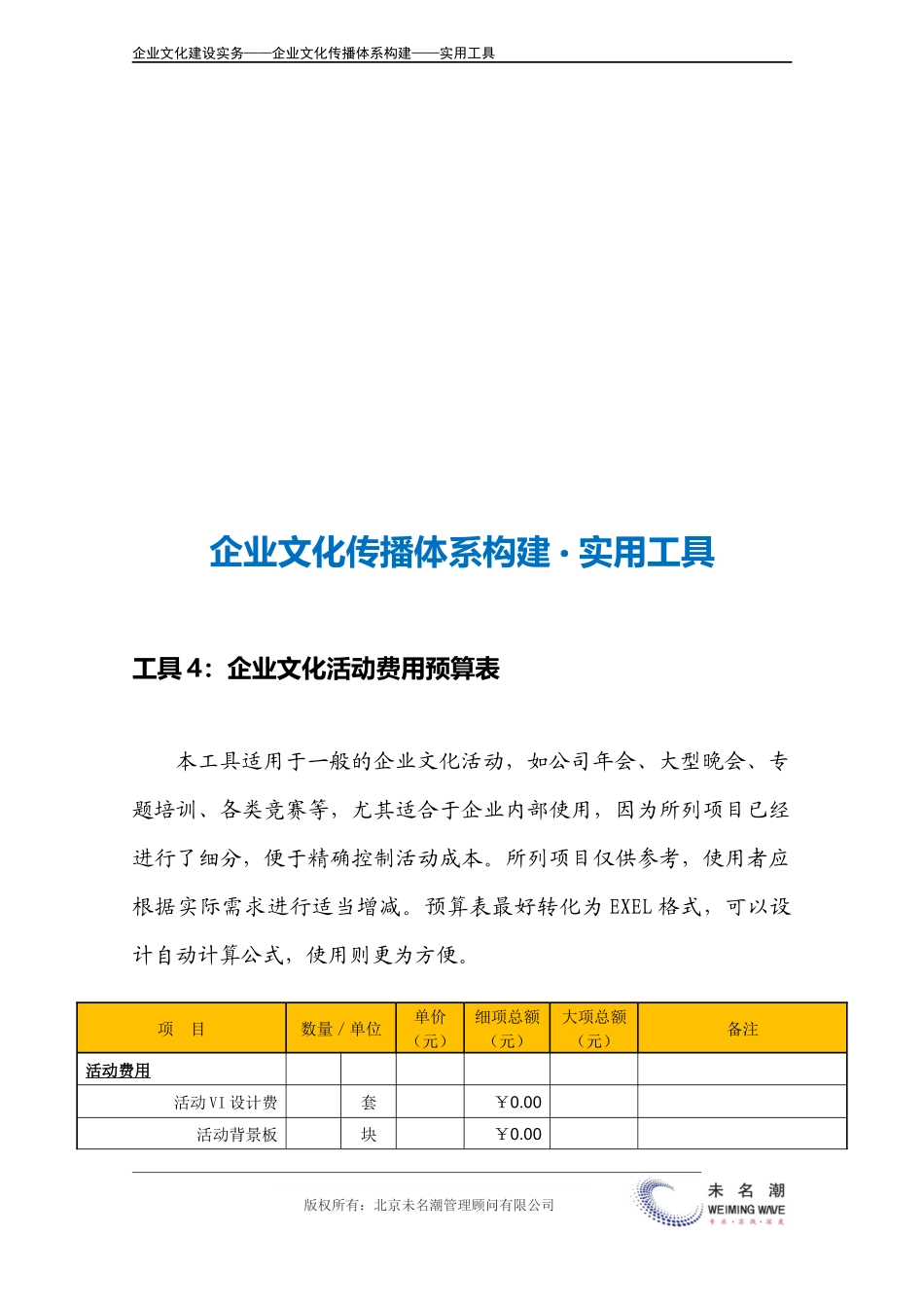 22-【传播体系构建】-企业文化活动费用预算表.doc(1).docx_第3页