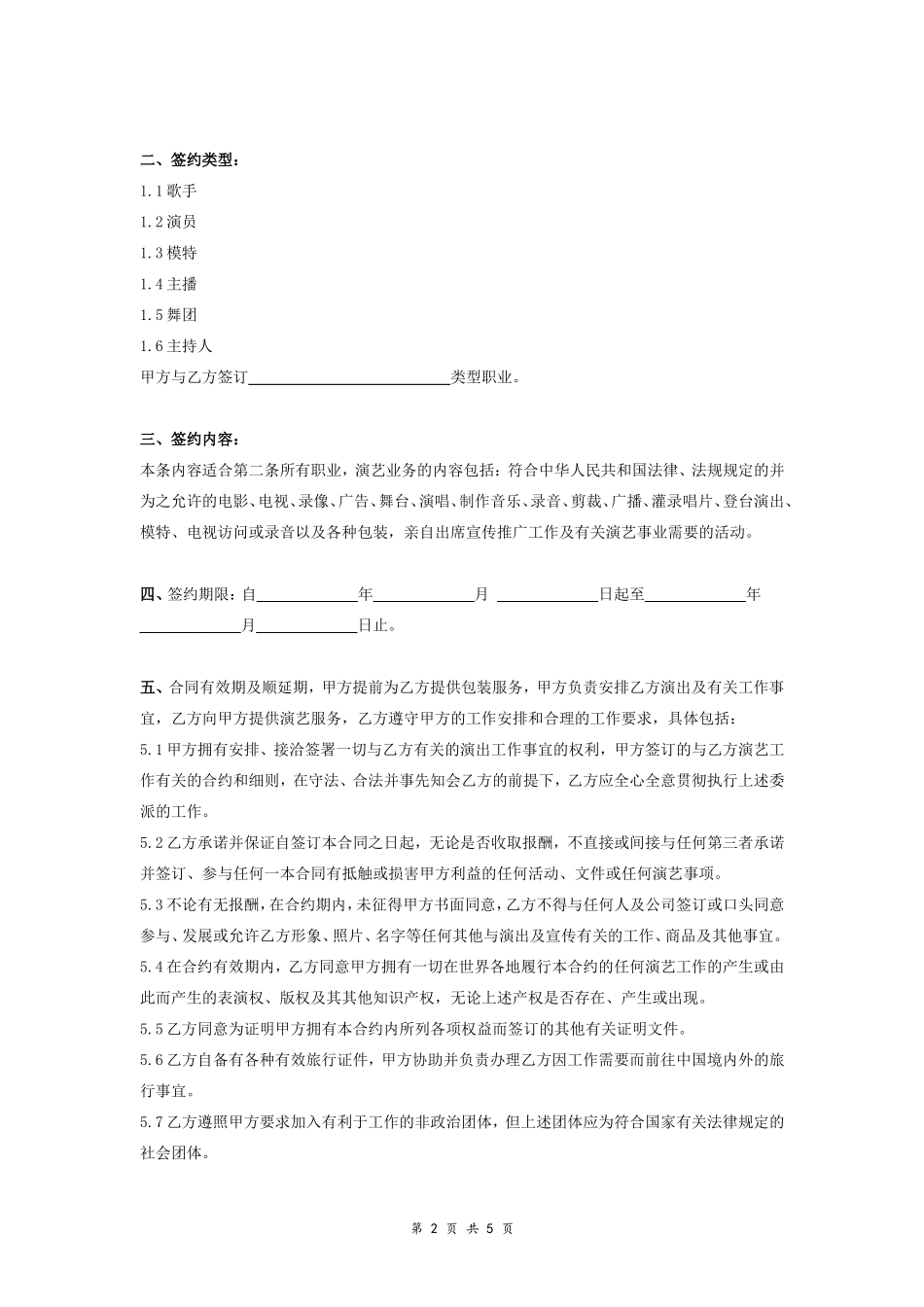 8.20、艺人网红签约合同协议范本.doc_第2页