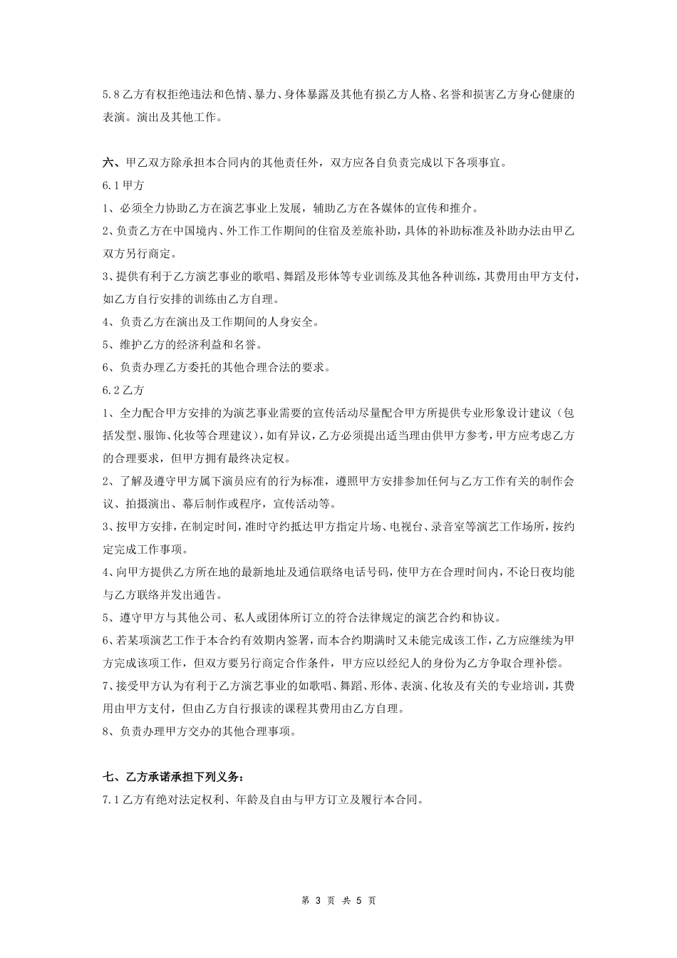 8.20、艺人网红签约合同协议范本.doc_第3页