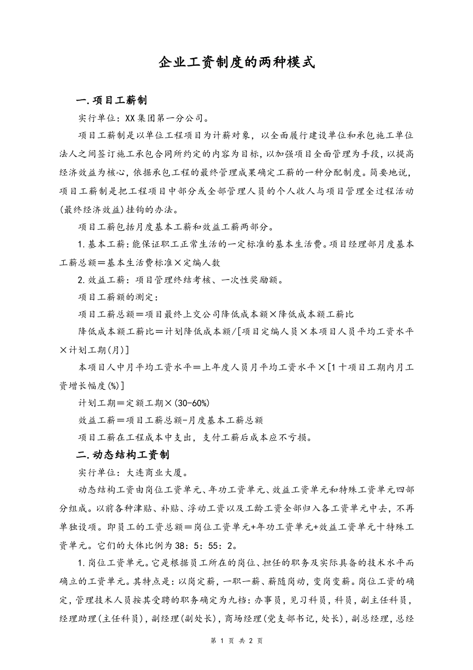 22-【通用】企业工资制度的两种模式(1).doc_第1页