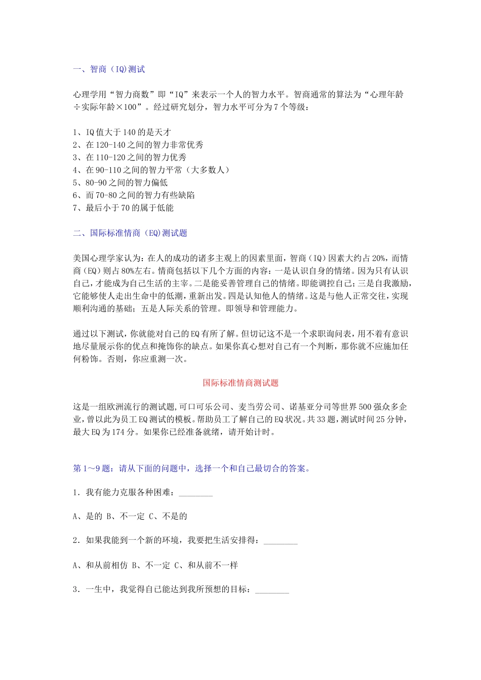 国际标准情商测试题（附参考答案）.doc_第1页