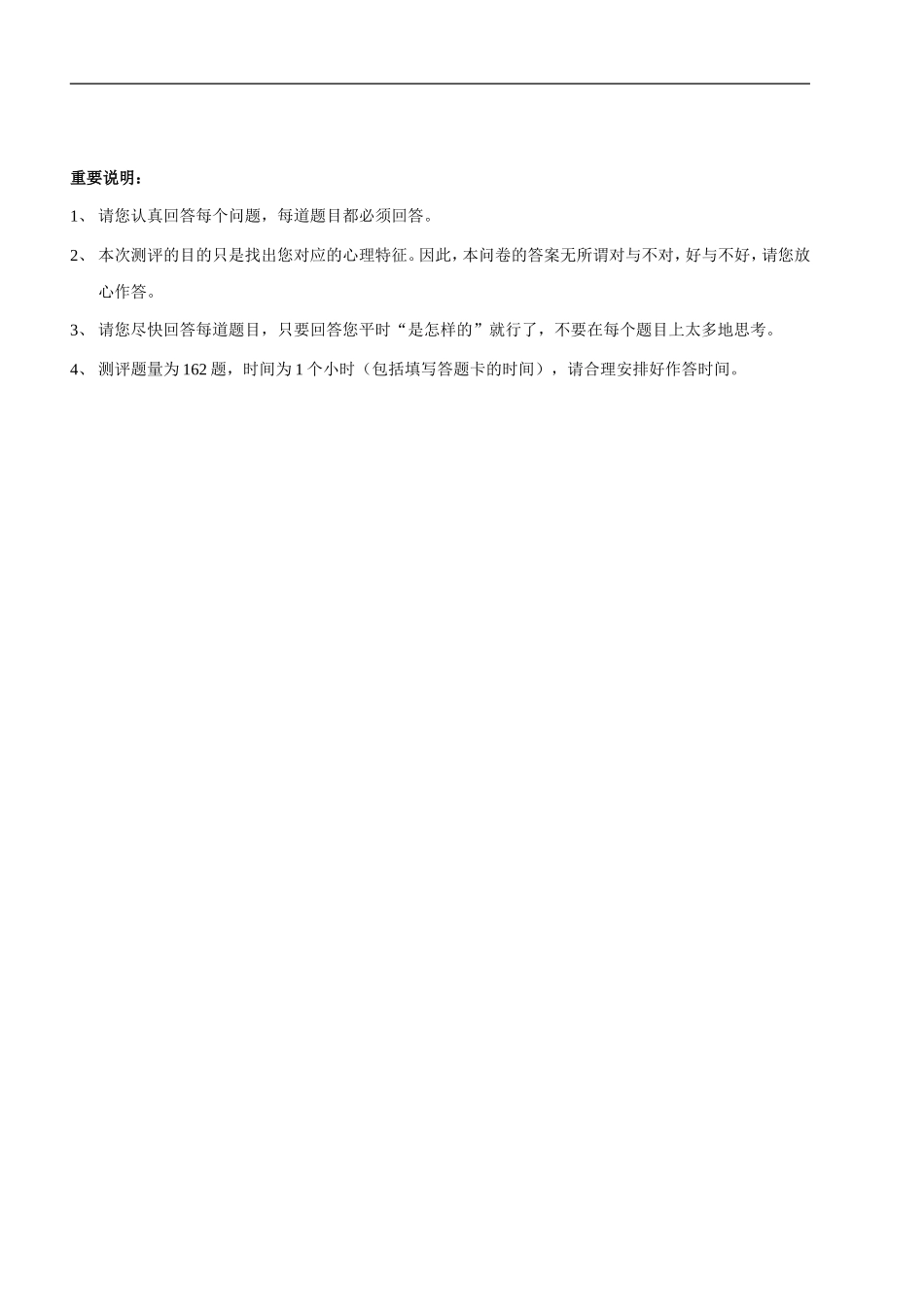 华盈恒信—金德精密—金德实业心理特征测评量表（测评版）.doc_第2页