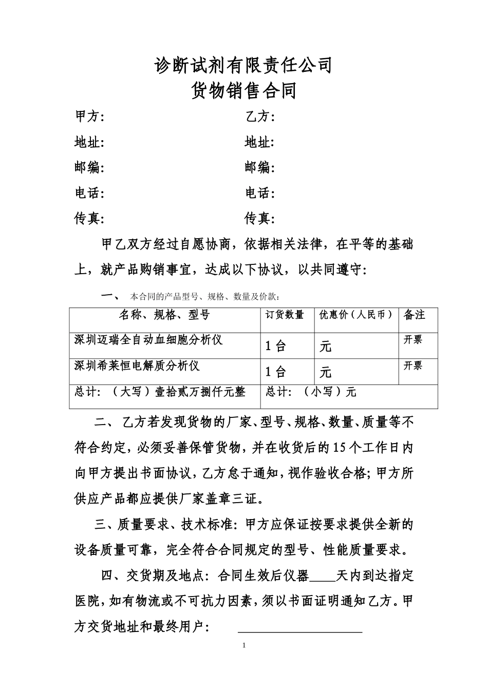 诊断试剂有限责任公司货物销售合同.doc_第1页