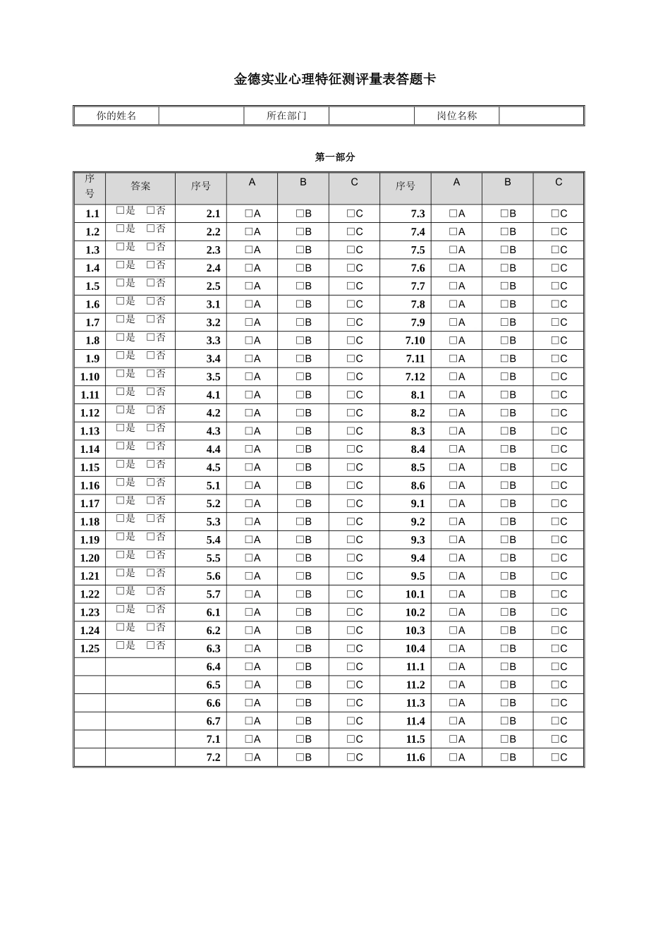 华盈恒信—金德精密—金德实业心理特征测评量表答题卡.doc_第1页