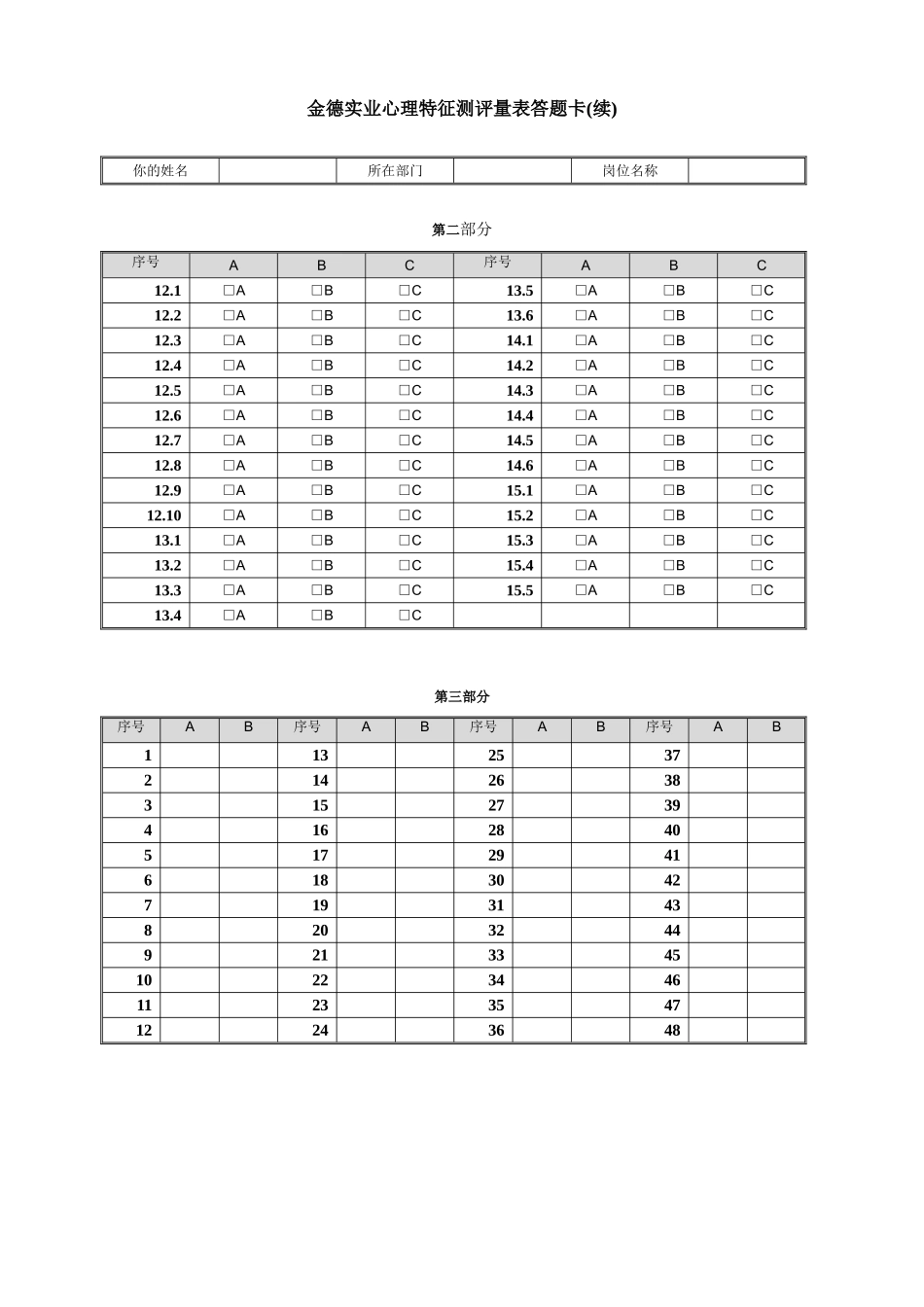 华盈恒信—金德精密—金德实业心理特征测评量表答题卡.doc_第2页