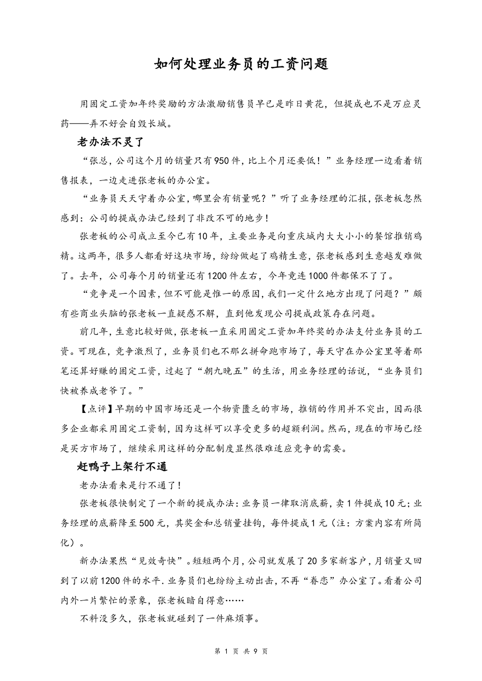 23-【通用】如何处理业务员的工资问题(1).doc_第1页