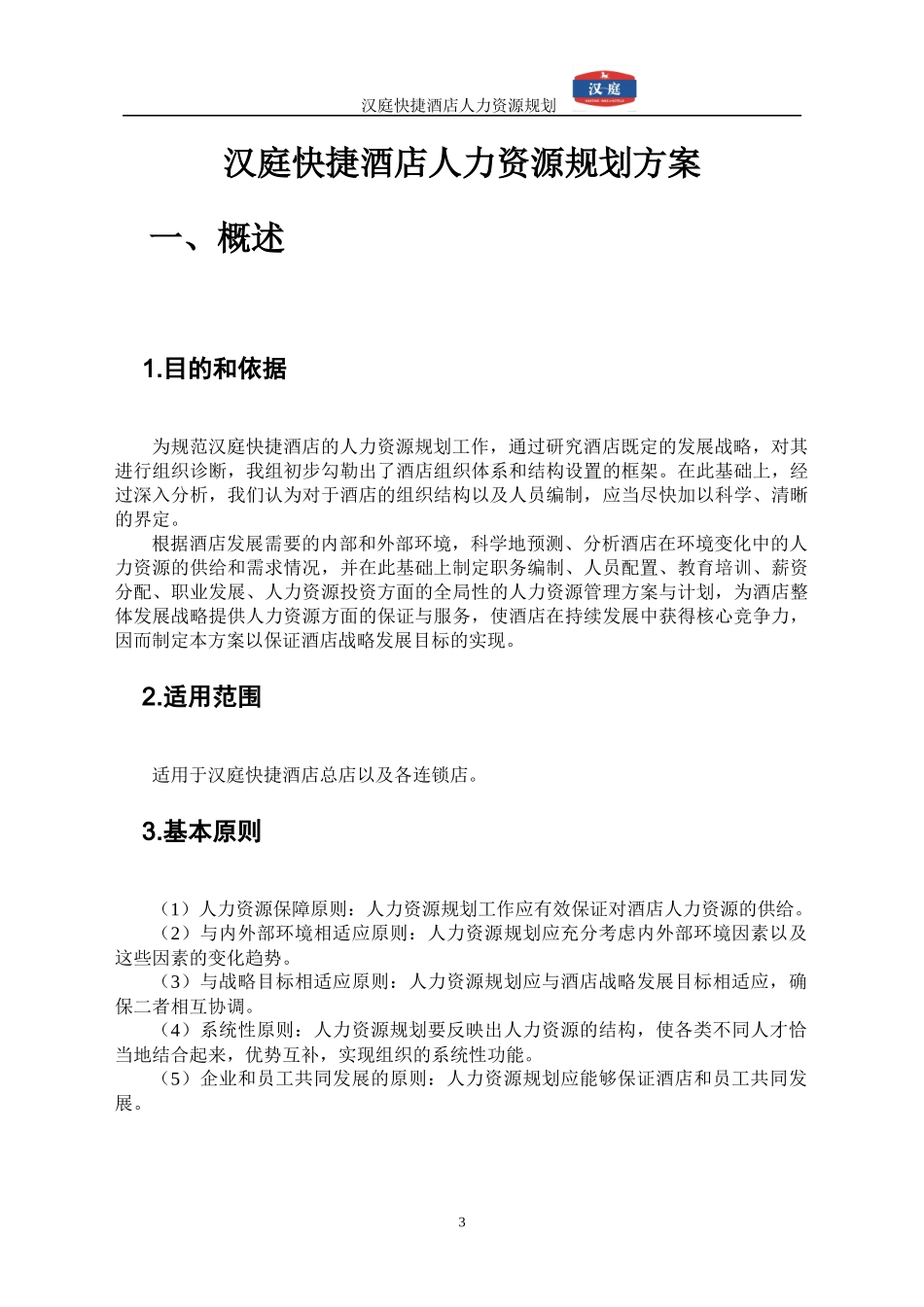 汉庭酒店人力资源规划方案-19页.docx_第3页