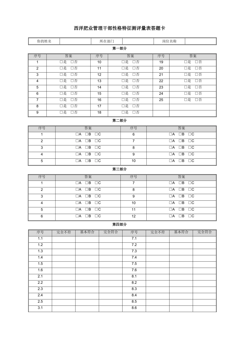 华盈恒信—西洋肥业心理特征测评量表答题卡.doc_第1页