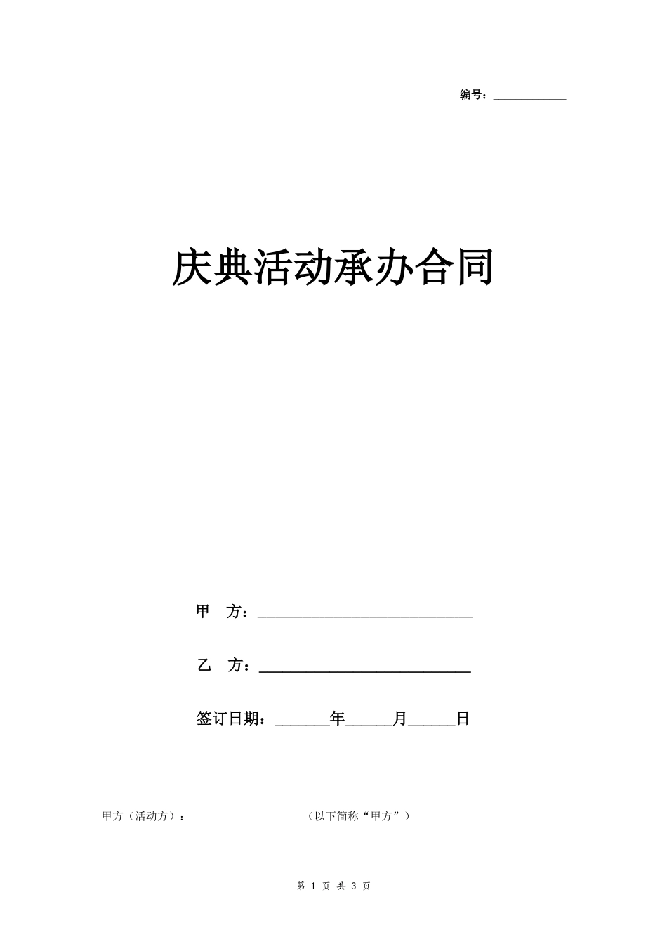 9.05、庆典活动承办合同协议书范本.docx_第1页