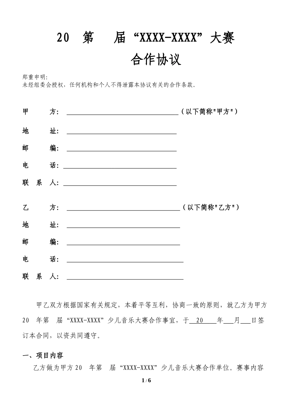 9.06、赛事活动合作机构合同模板.docx_第1页