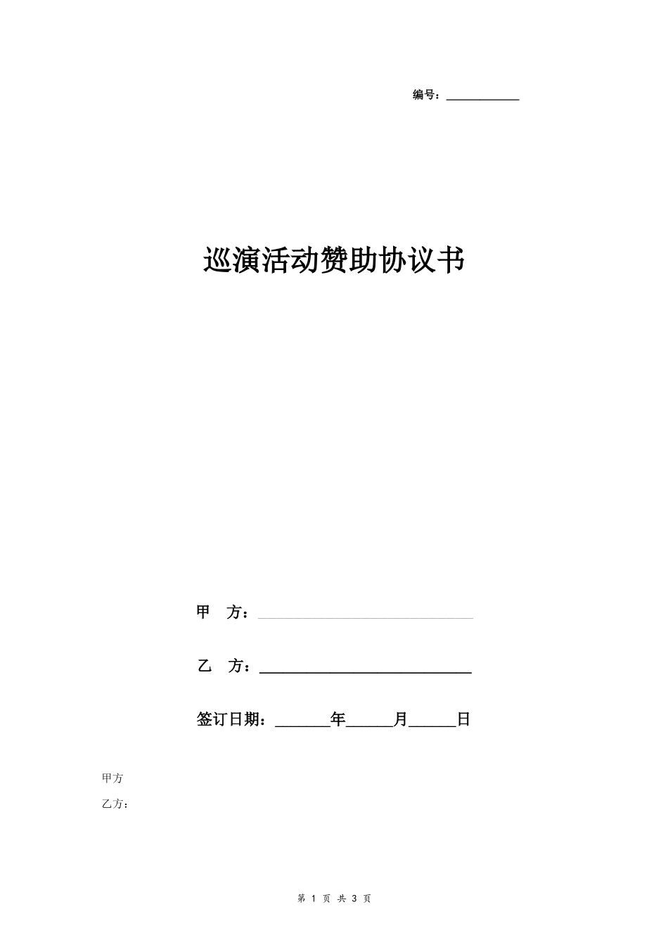 9.09、巡演活动赞助合同协议书范本.docx_第1页