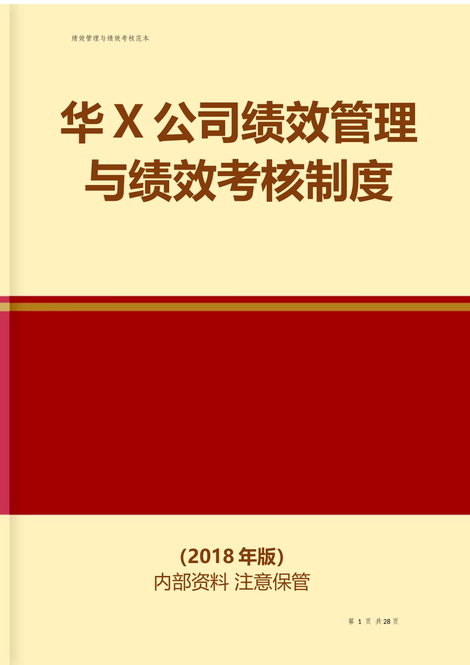 华X公司绩效管理与绩效考核制度.docx_第1页