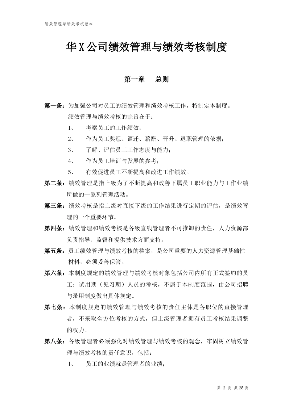 华X公司绩效管理与绩效考核制度.docx_第2页