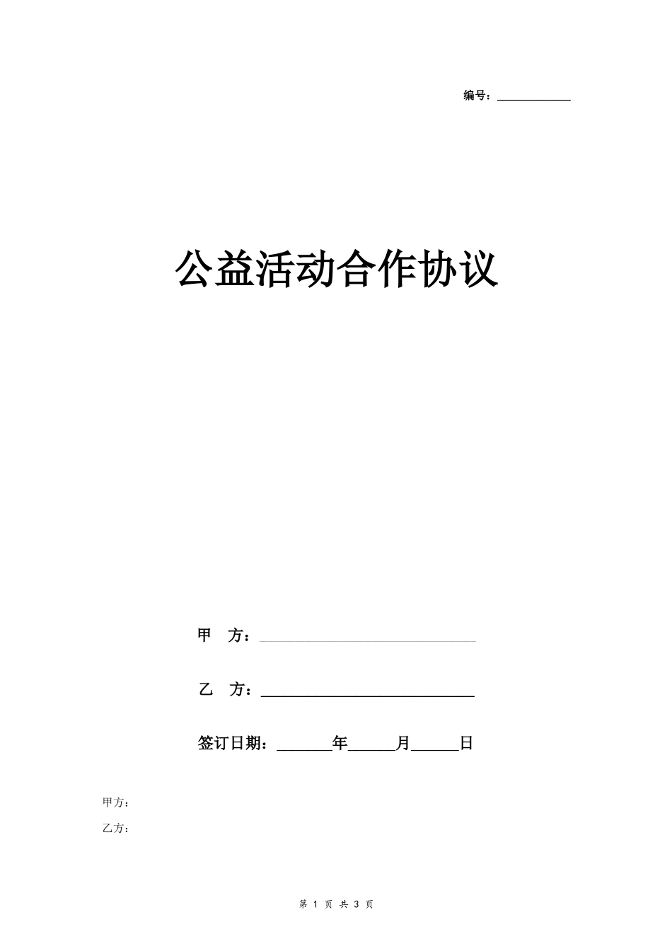 9.14、公益活动合作合同协议书范本.docx_第1页