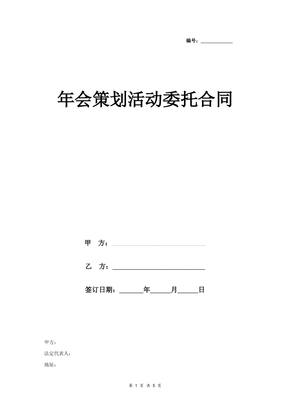 9.16、年会策划活动委托合同协议书范本.docx_第1页