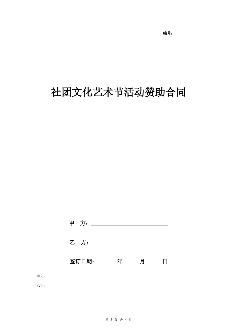 9.17、社团文化艺术节活动赞助合同协议书范本.docx_第1页