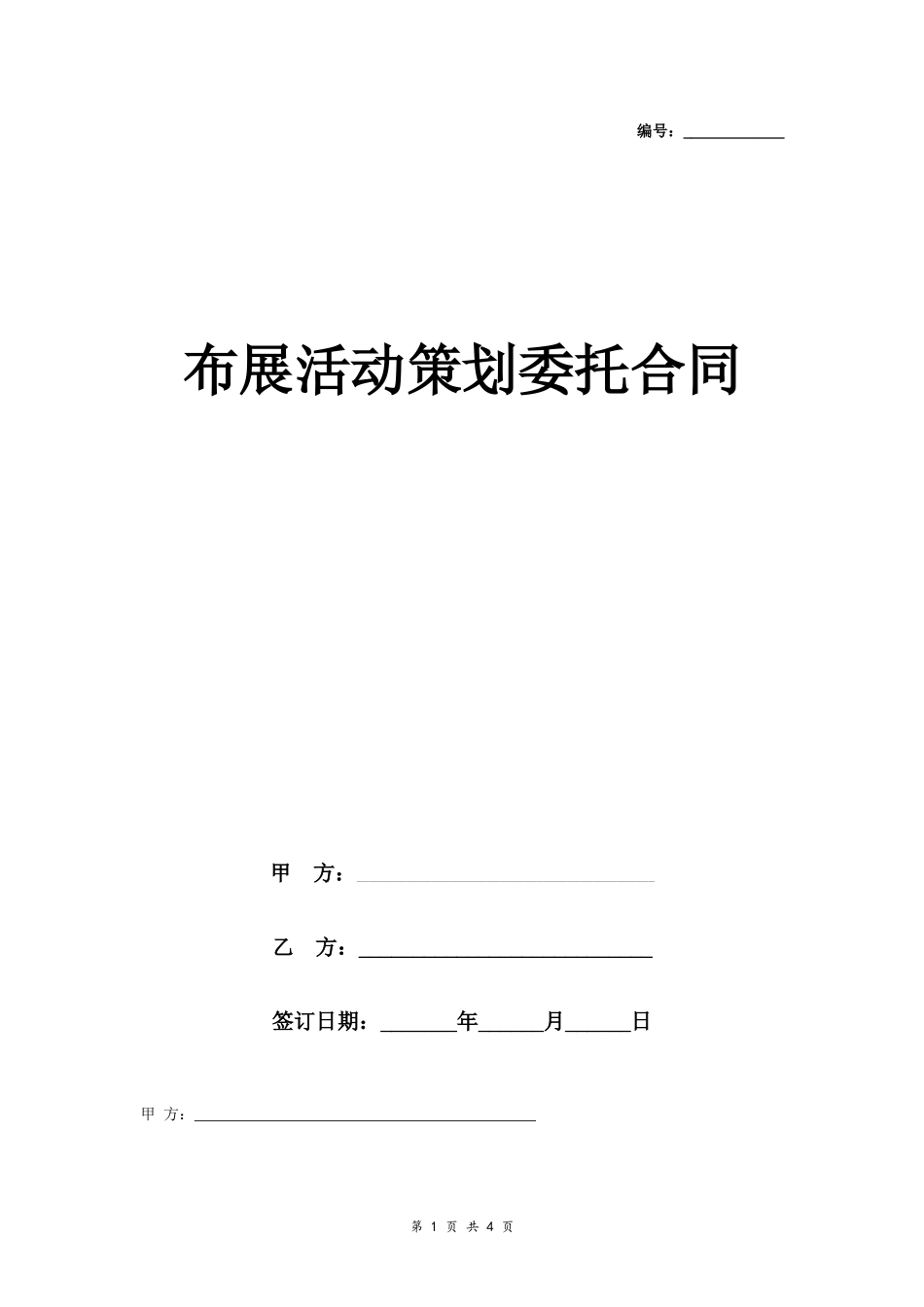 9.18、布展活动策划委托合同协议书范本 标准版.docx_第1页