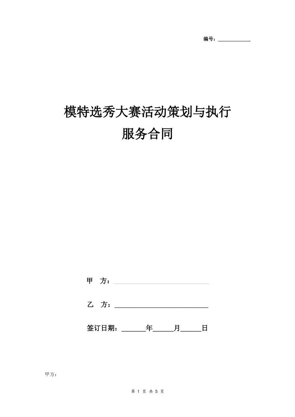 9.19、模特选秀大赛活动策划与执行服务合同协议书范本 标准版.docx_第1页