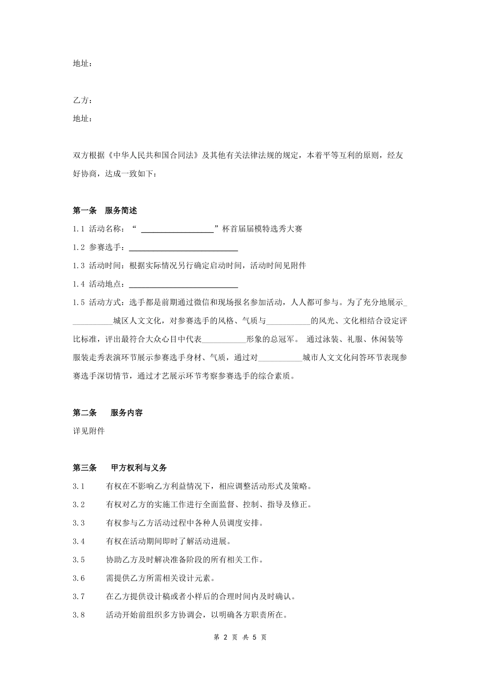 9.19、模特选秀大赛活动策划与执行服务合同协议书范本 标准版.docx_第2页