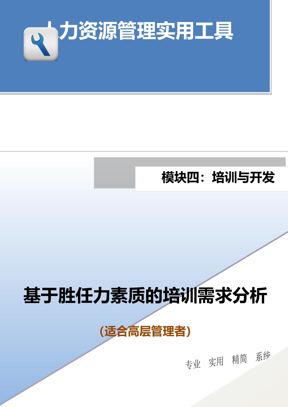 基于胜任力素质的培训需求分析（适合高层管理者）.docx_第1页