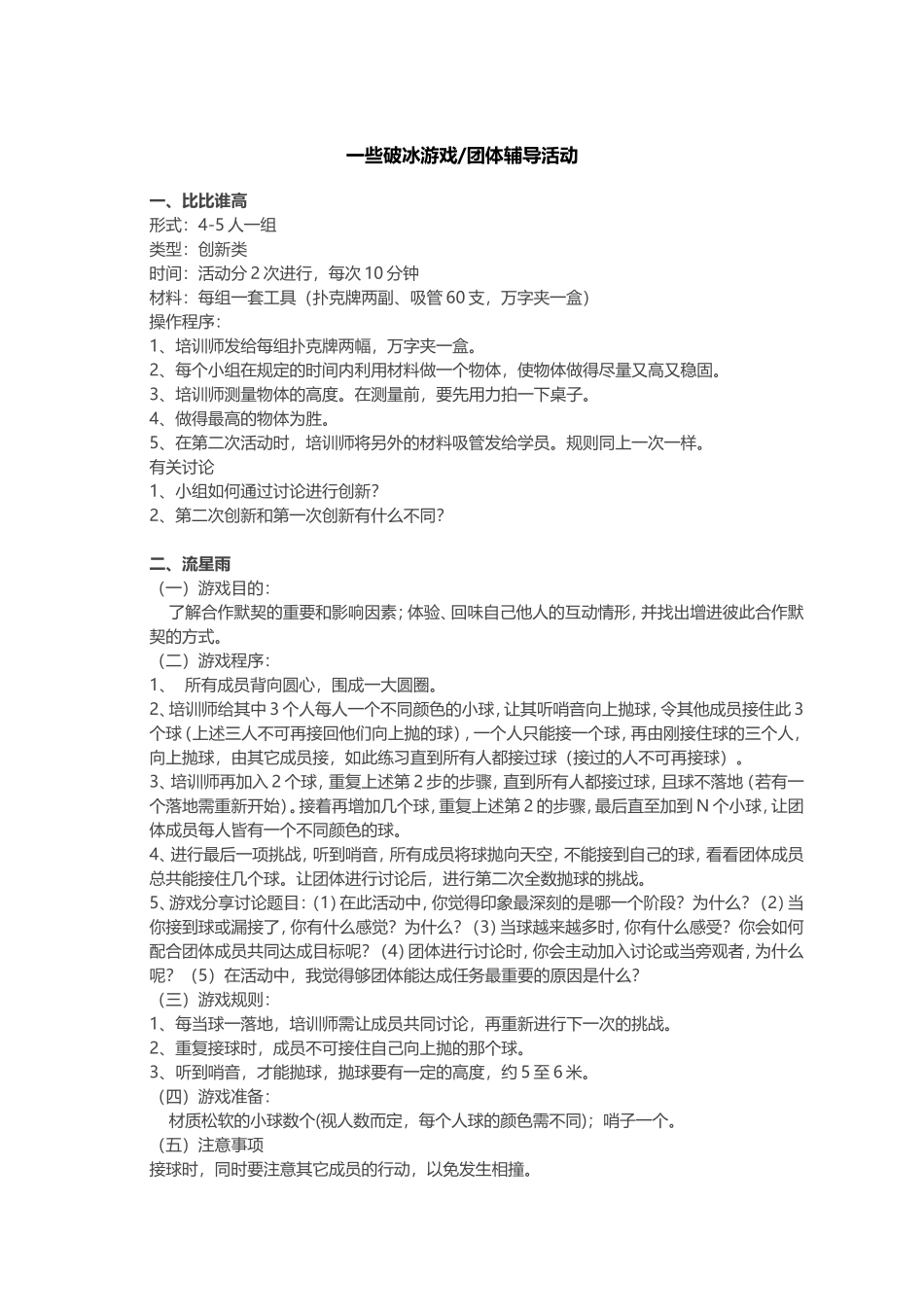 9_132个常用团体培训破冰游戏.doc_第1页