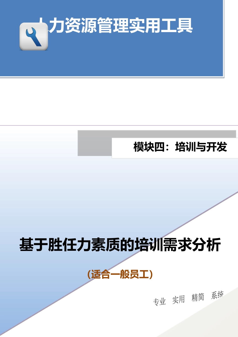 基于胜任力素质的培训需求分析（适合一般员工）.docx_第1页