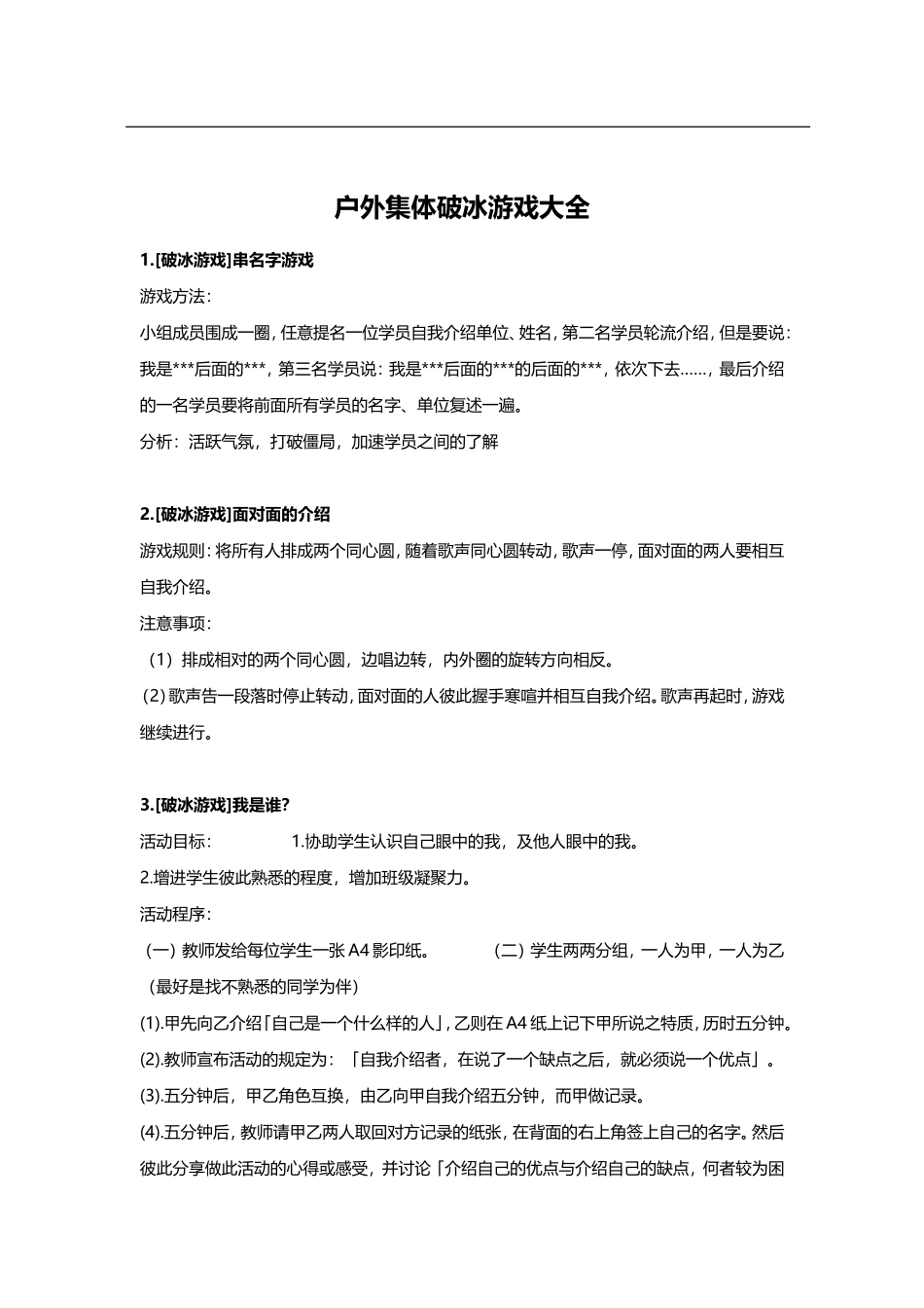 10_户外集体游戏大全——破冰游戏(1).doc_第1页