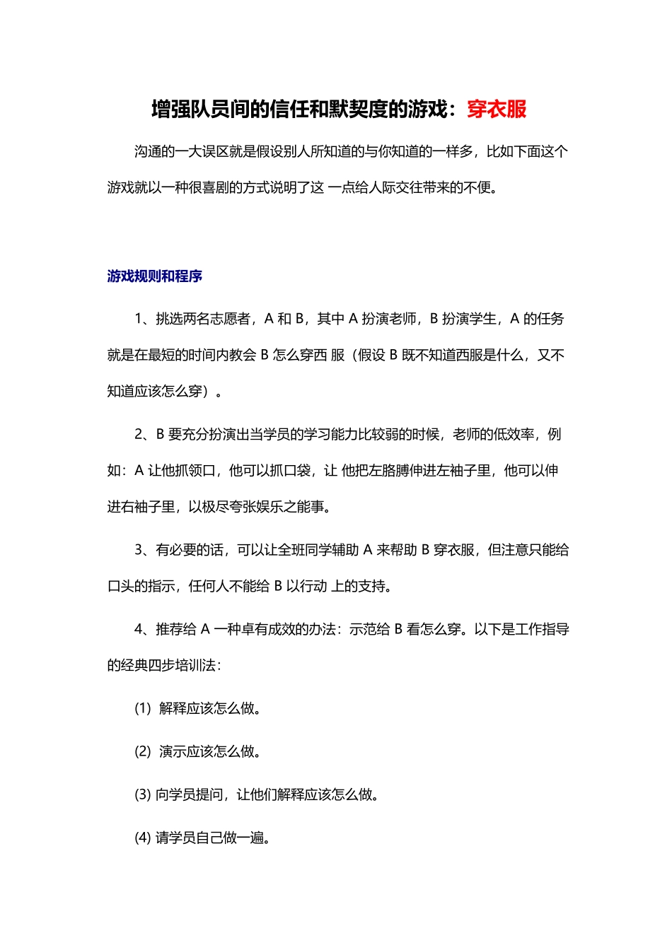 10_增强队员间的信任和默契度的游戏：穿衣服.docx_第1页