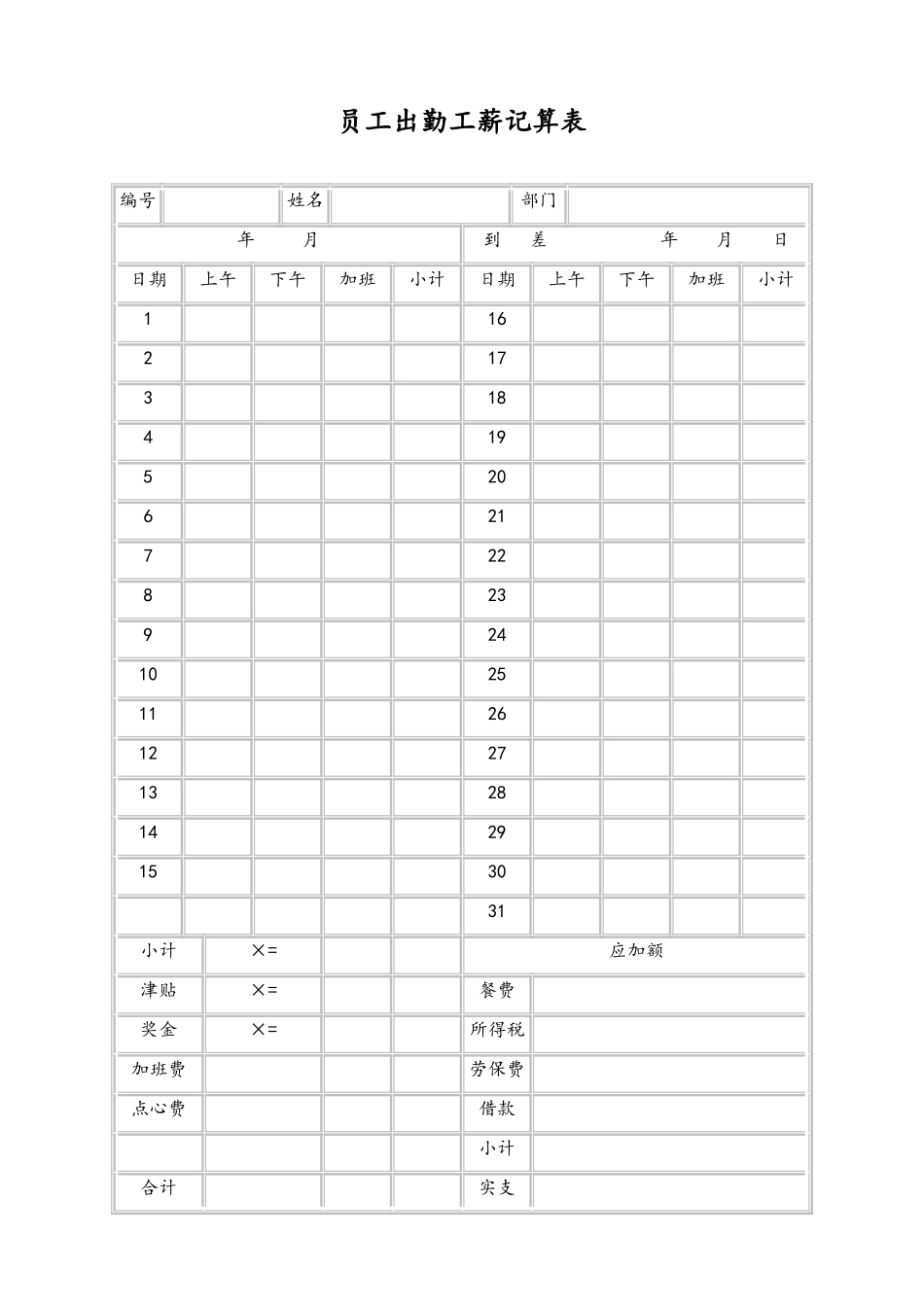 37-【通用】员工出勤工薪记算表(1).doc_第1页