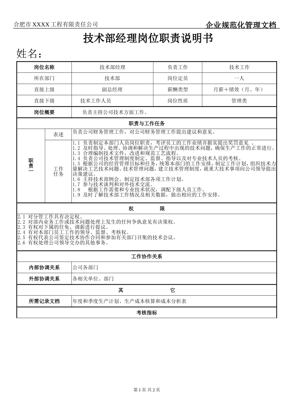 技术部经理岗位职责及权限说明书(1).doc_第1页