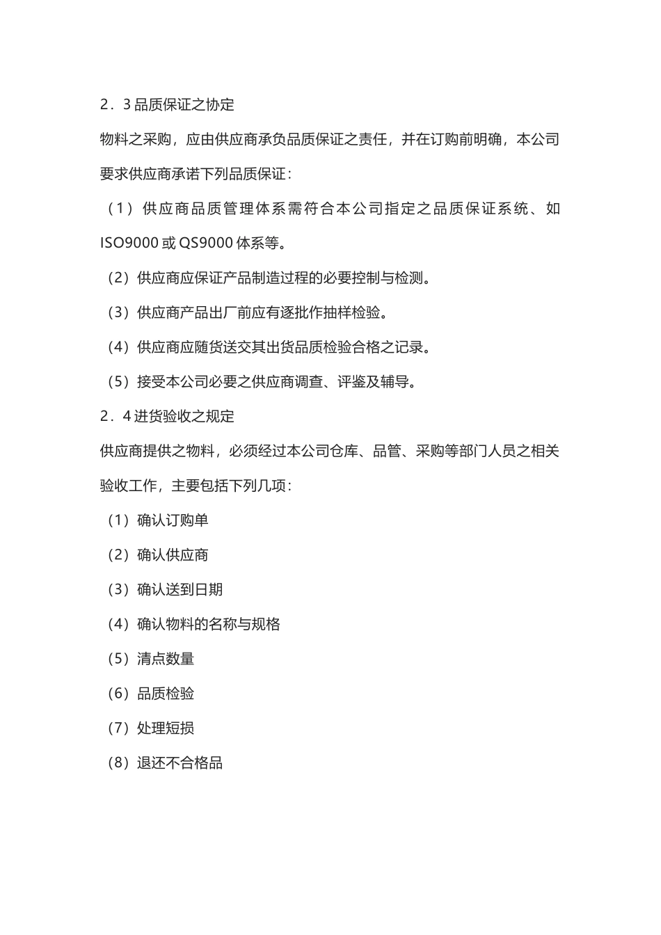 10采购管理制度 之采购品质管理.docx_第2页