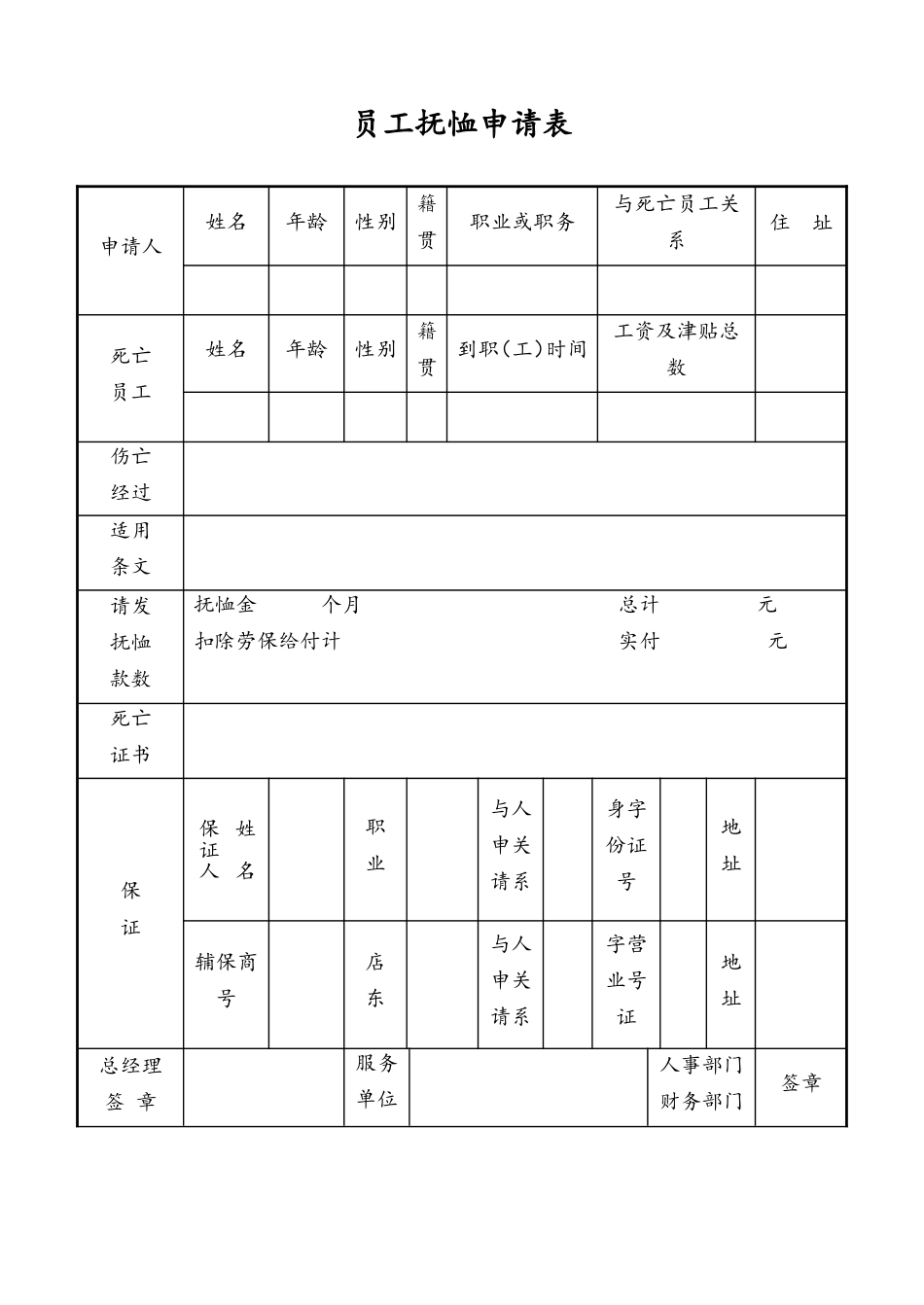 39-【通用】员工抚恤申请表(1).doc_第1页