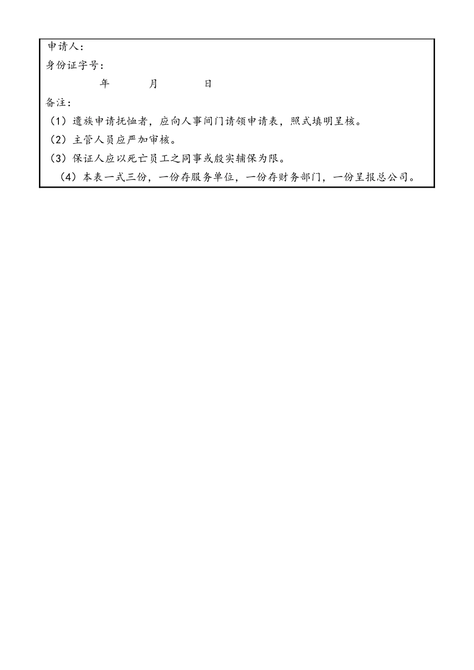 39-【通用】员工抚恤申请表(1).doc_第2页