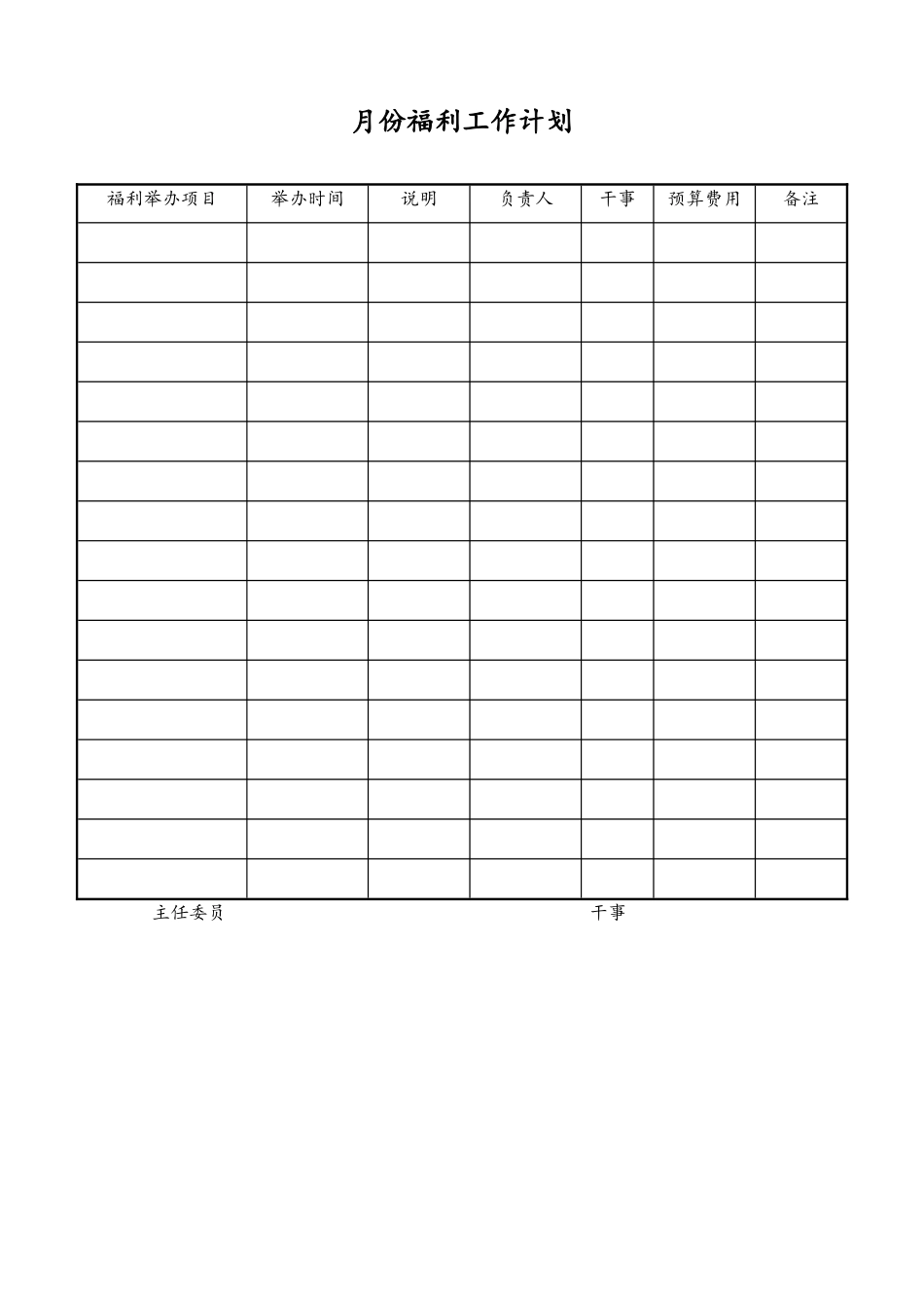 41-【通用】月份福利工作计划(1).doc_第1页