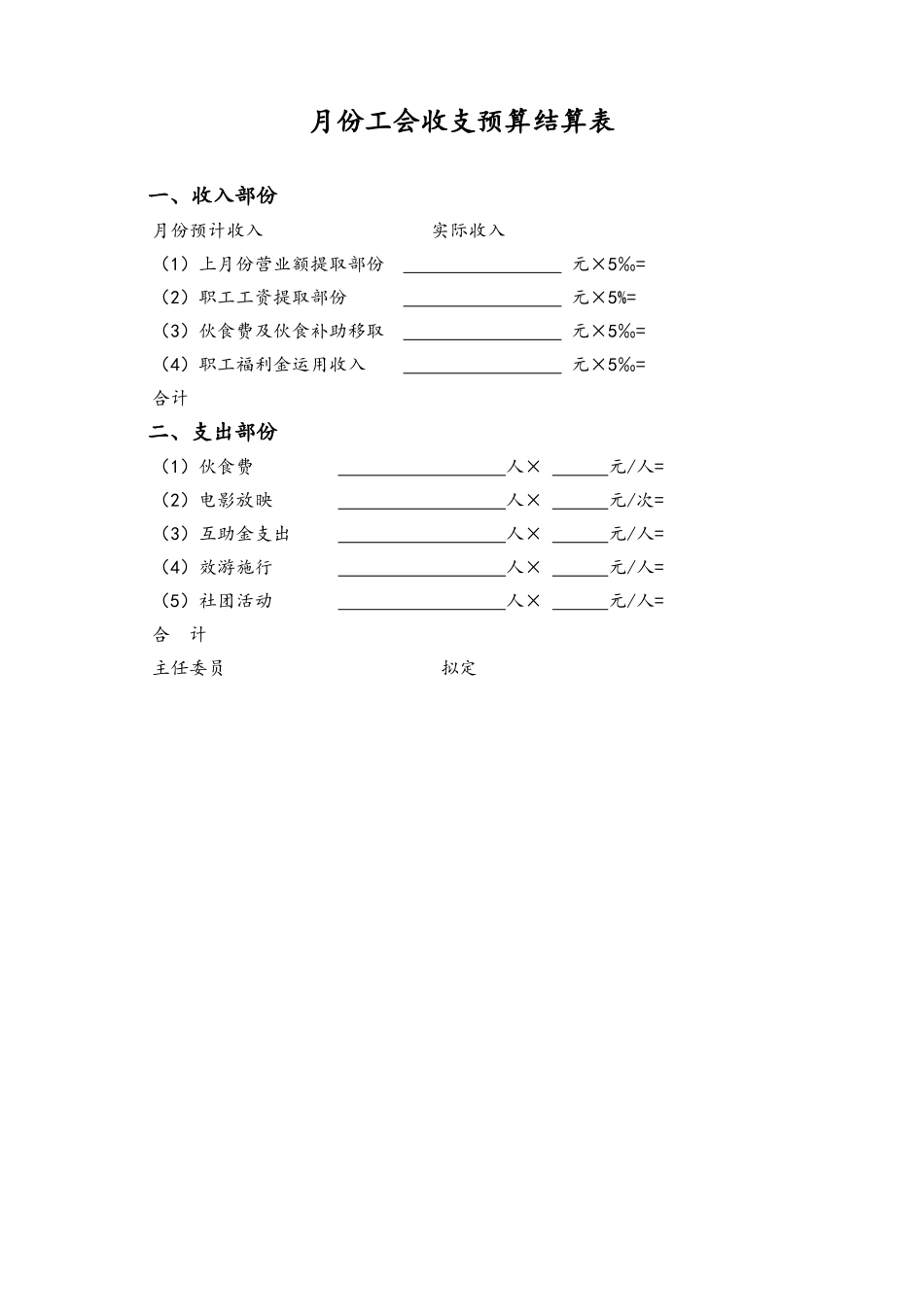 42-【通用】月份工会收支预算结算表(1).doc_第1页