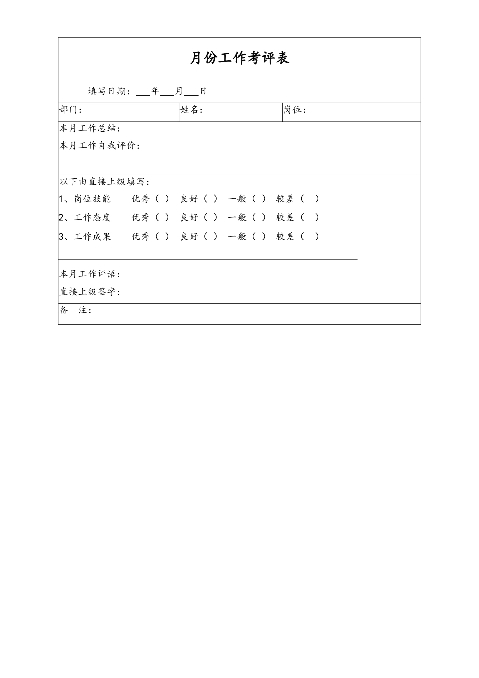 43-【通用】月份工作考评表(1).doc_第1页